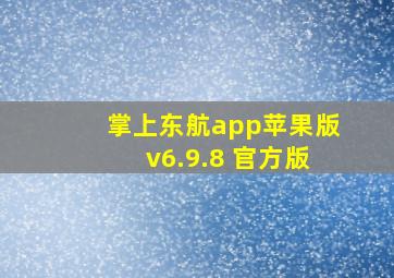 掌上东航app苹果版v6.9.8 官方版